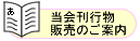 当会刊行物販売のご案内