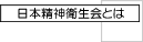 日本精神衛生会とは